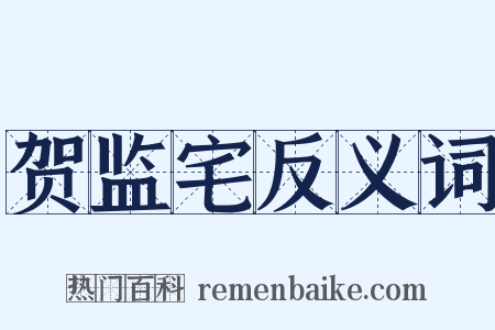 贺监宅反义词是什么意思的图片